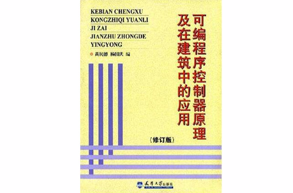 可程式序控制器原理及在建築中的套用