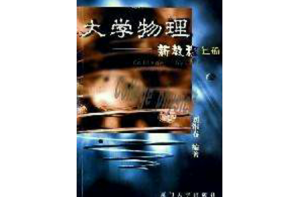 大學物理新教程（上冊） （平裝）