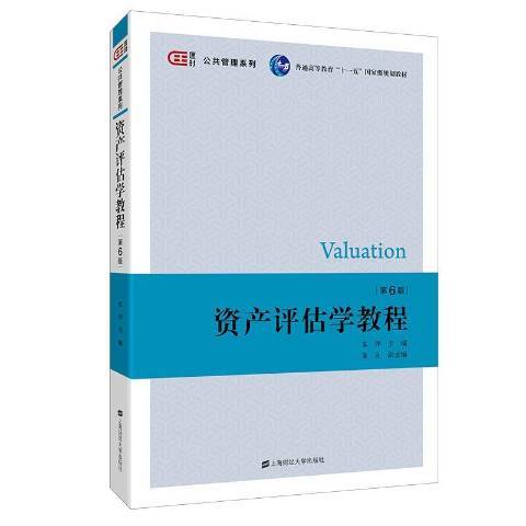 資產評估學教程(2020年上海財經大學出版社出版的圖書)