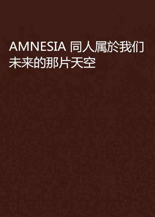 AMNESIA 同人屬於我們未來的那片天空