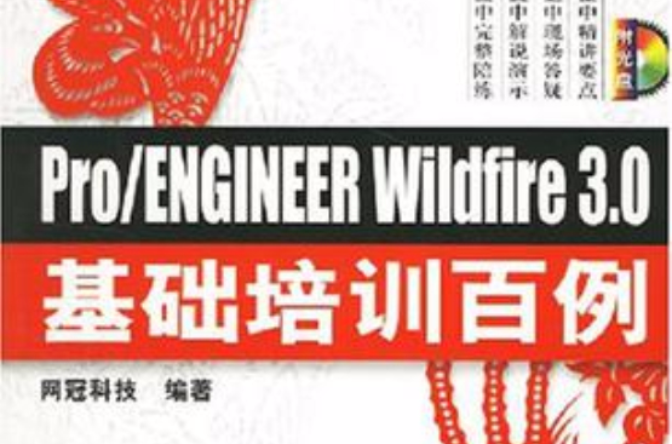 Pro/ENGINEER Wildfire3.0基礎培訓百例