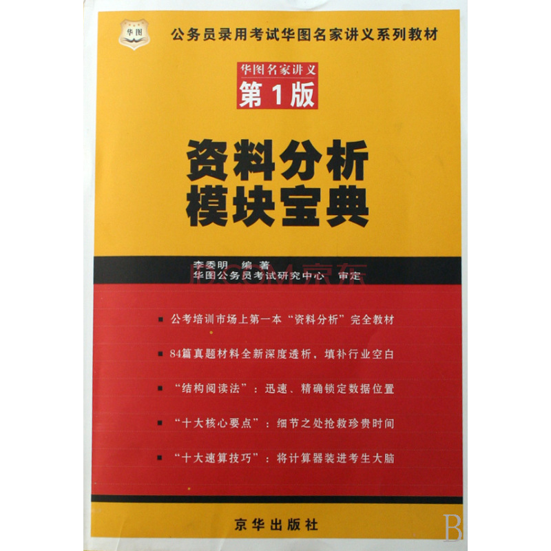 華圖·公務員錄用考試華圖名家講義系列教材：資料分析模組寶典(資料分析模組寶典)