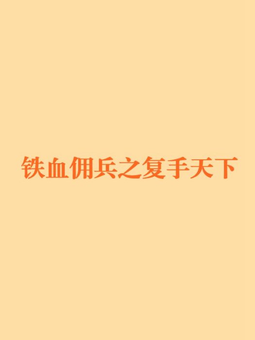 鐵血傭兵之復手天下