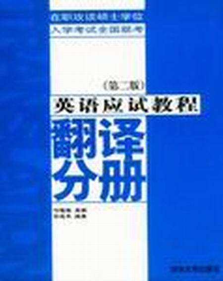 在職攻讀碩士學位入學考試全國聯考英語應試教程：翻譯分冊（第二版）