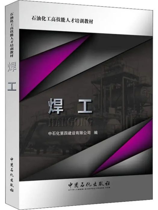 焊工(2017年中國石化出版社出版的圖書)