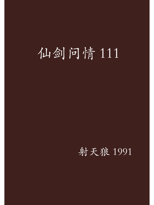 仙劍問情111