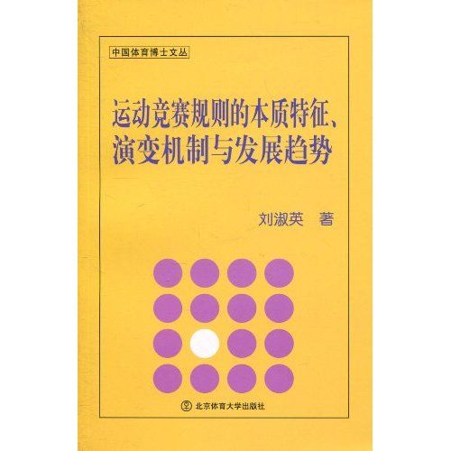 運動競賽規則的本質特徵演變機制與發展趨勢