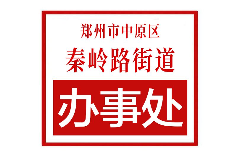 鄭州市中原區秦嶺路街道辦事處