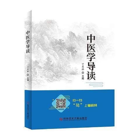 中醫學導讀(2020年科學技術文獻出版社出版的圖書)