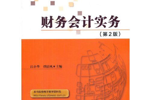 財務會計實務（第2版）(2017年中國財富出版社出版的圖書)