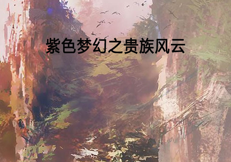 紫色夢幻之貴族風雲