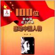 李春燕：100位新中國成立以來感動中國人物