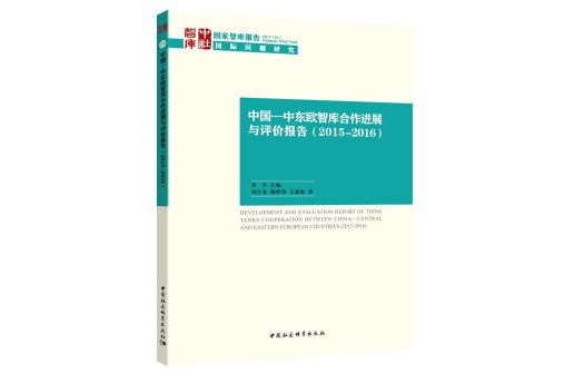 中國—中東歐智庫合作進展與評價報告(2015-2016)