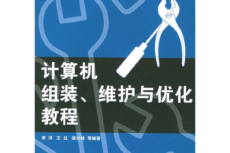 計算機組裝、維護與最佳化教程