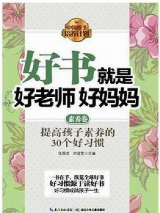 中國孩子培養計畫：好書就是好老師好媽媽