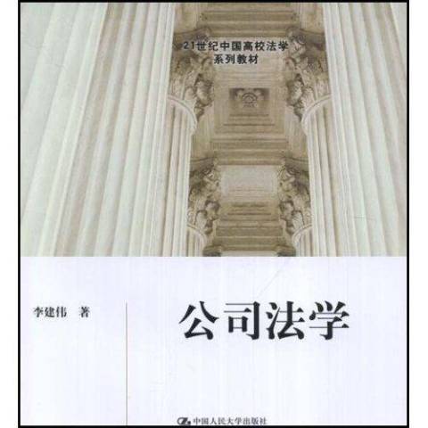 公司法學(2008年中國人民大學出版社出版的圖書)