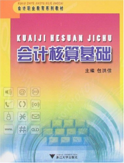 會計核算基礎（會計職業教育系列教材）