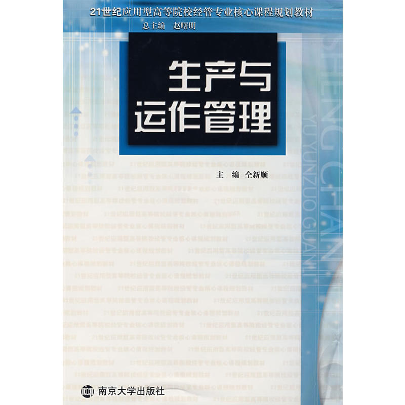 生產與運作管理(南京大學出版社，作者仝新順)