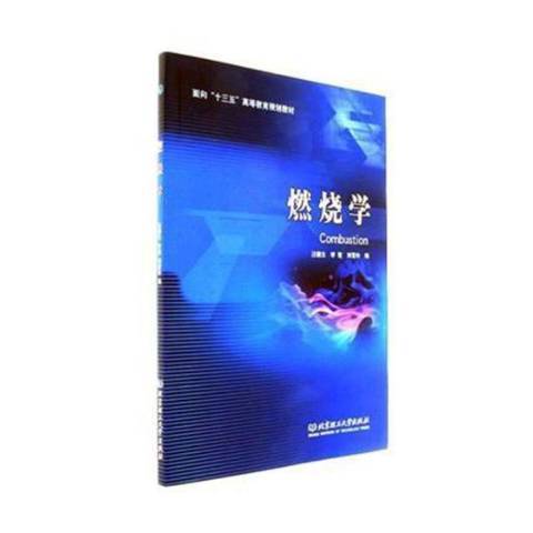 燃燒學(2017年北京理工大學出版社出版的圖書)