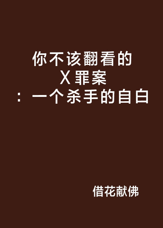 你不該翻看的Ⅹ罪案：一個殺手的自白