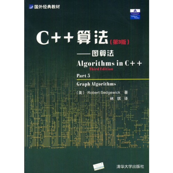 國外經典教材·C++算法：圖算法(C++算法)