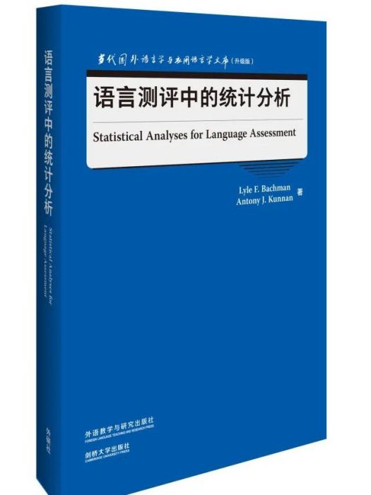 語言測評中的統計分析