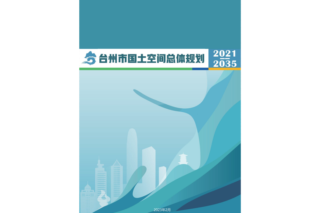 台州市國土空間總體規劃（2021—2035年）