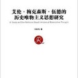 艾倫·梅克森斯·伍德的歷史唯物主義思想研究(2015年中國社會科學出版社出版的圖書)