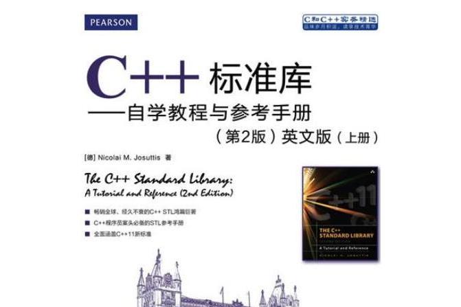 C++標準庫(2012年人民郵電出版社出版的圖書)