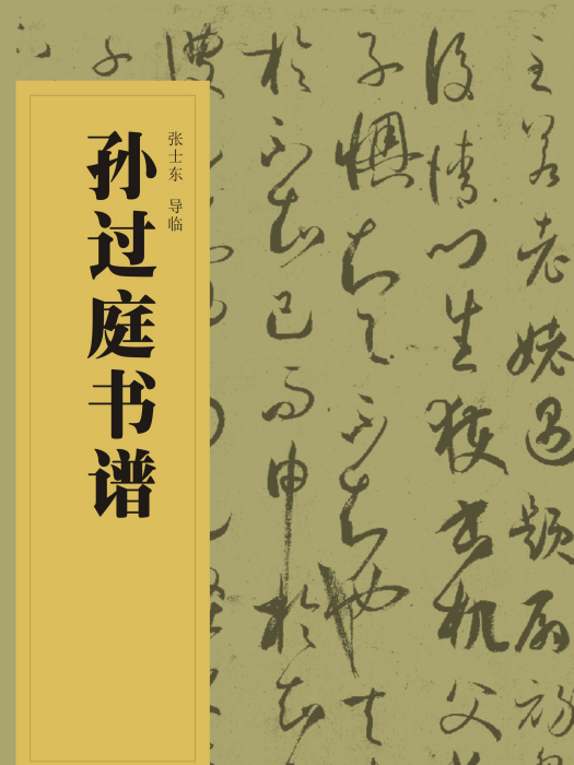 中國書法經典碑帖導臨叢書-孫過庭書譜