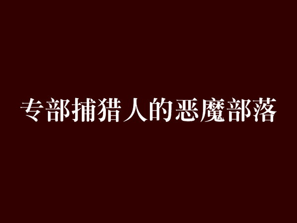 專部捕獵人的惡魔部落