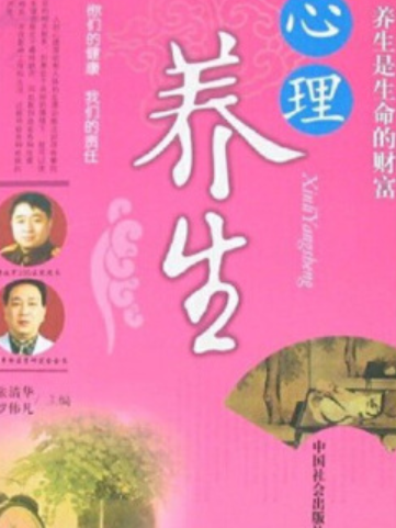 心理養生(2007年中國社會出版社出版的圖書)