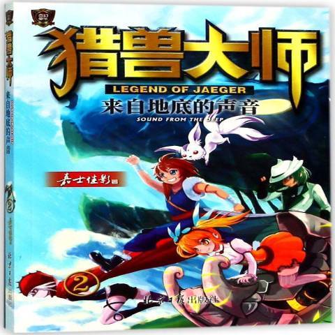 獵獸大師2：來自地底的聲音