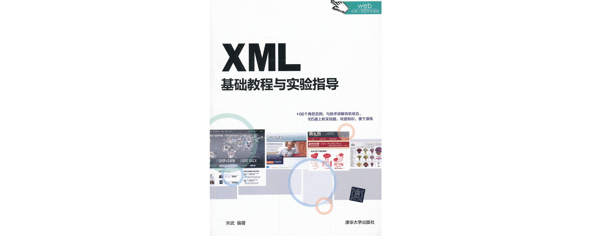 XML基礎教程與實驗指導