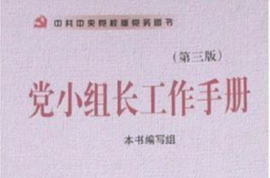 黨小組長工作手冊