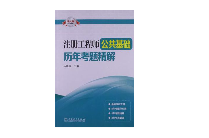 註冊工程師公共基礎歷年考題精解