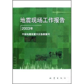 2003年地震現場工作報告