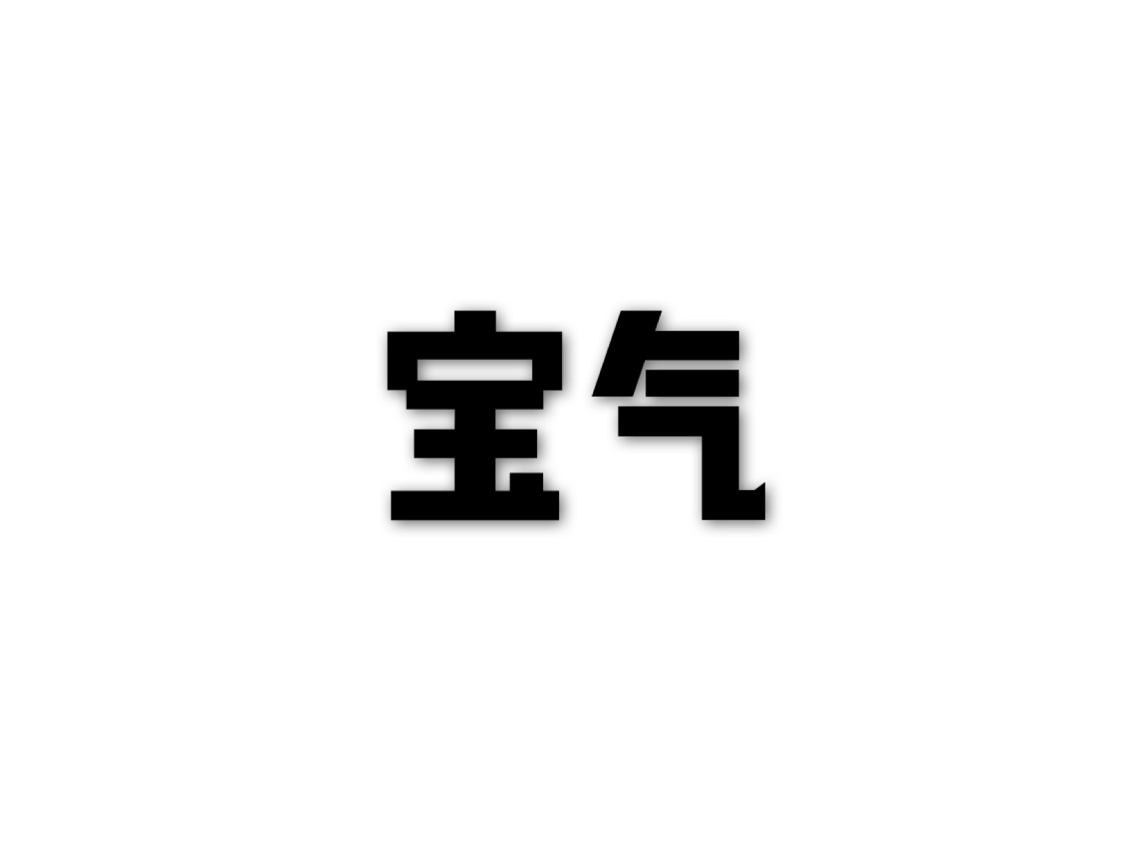 寶氣(詞語來源)