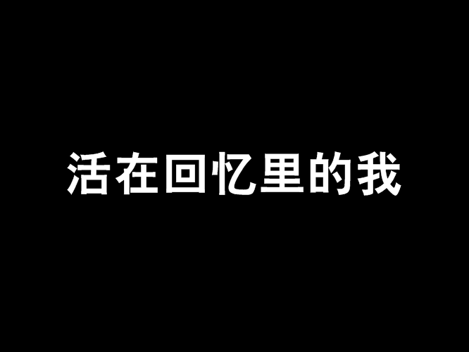 活在回憶里的我