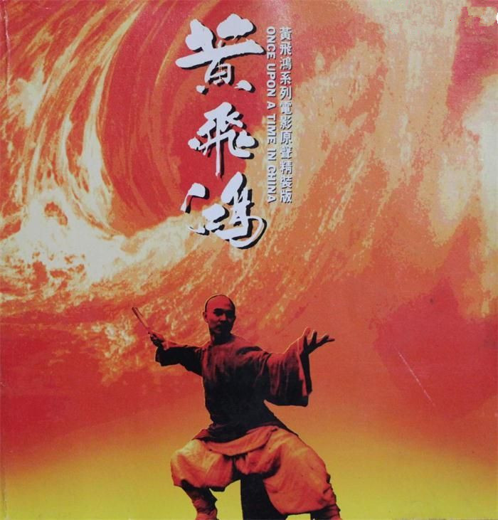 黃飛鴻(1991-1997年徐克等製作的系列影片)