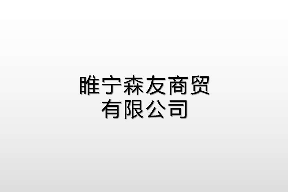 睢寧森友商貿有限公司