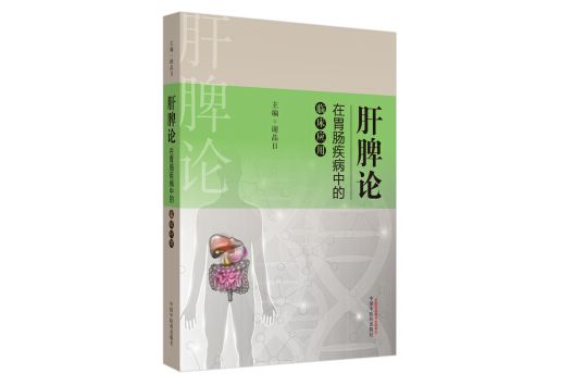 肝脾論在胃腸疾病中的臨床套用·肝脾論臨床驗案叢書