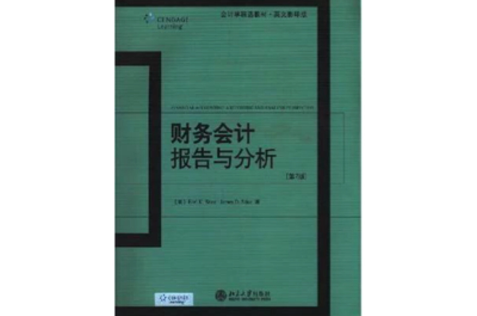 財務會計報告與分析