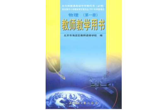 全日制普通高級中學教科書：物理