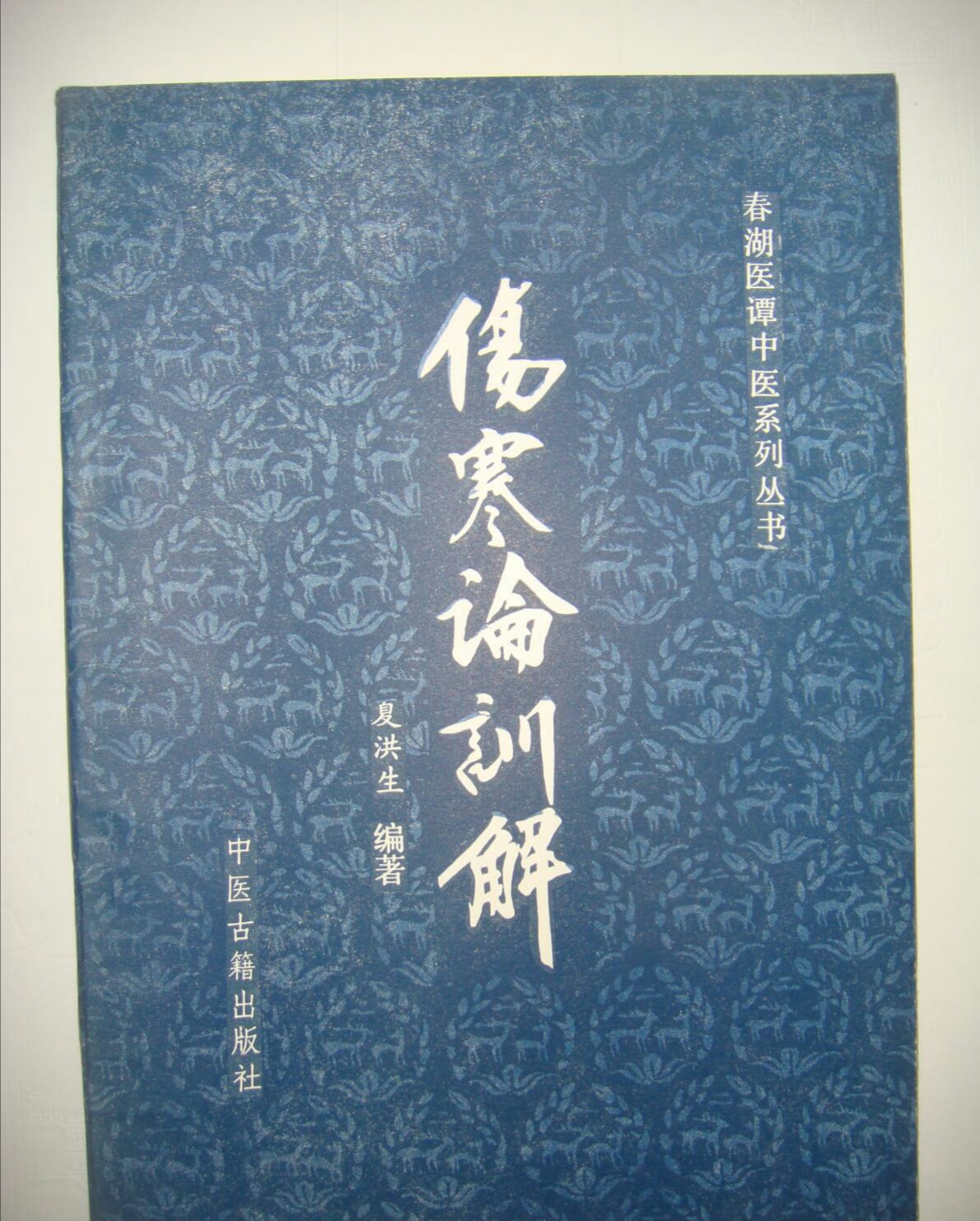 春湖醫譚中醫系列叢書