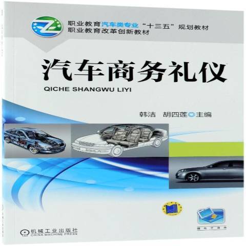 汽車商務禮儀(2018年機械工業出版社出版的圖書)