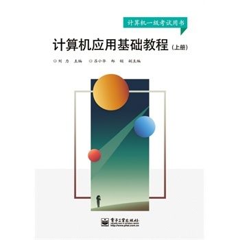 計算機套用基礎教程（上冊）