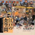 江戸の食空間屋台から日本料理へ
