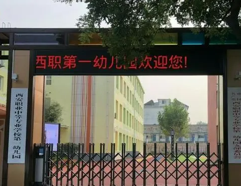 西安職業中等專業學校第一幼稚園