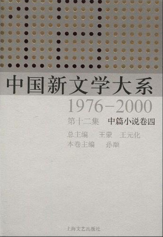 中國新文學大系1976-2000：中篇小說卷4